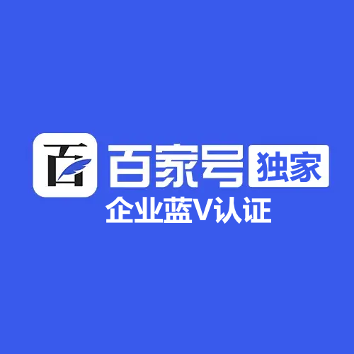 百家號企業藍V認證有什么好處？有什么特權？