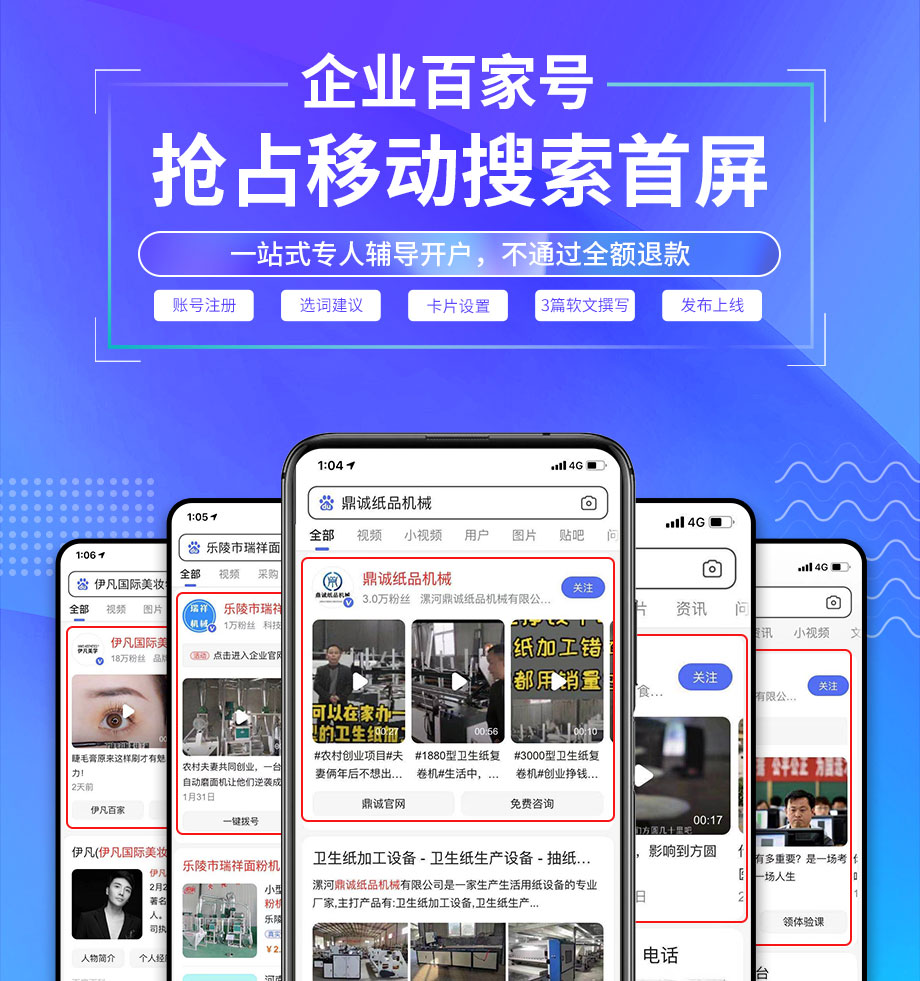 企業百家號搶占移動搜索首屏