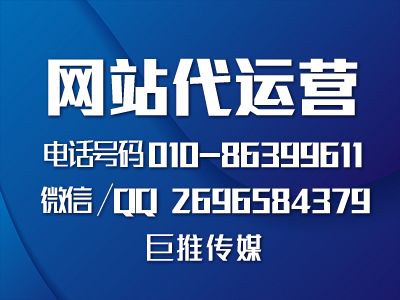 網站代運營公司怎么幫企業做網站的，看巨推傳媒的完美策劃？