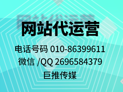 廊坊企業找網站代運營公司，說巨推傳媒挺不錯！??！