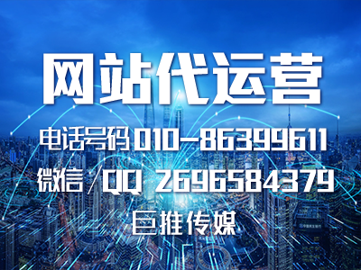 湖南網站代運營哪家強？巨推傳媒來看看？