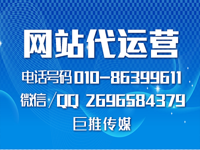 網站代運營公司多少錢？如何找像巨推傳媒這樣的公司？