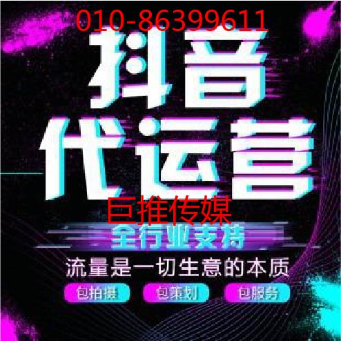 做短視頻短視頻代運營的有哪些公司？巨推傳媒怎么樣?