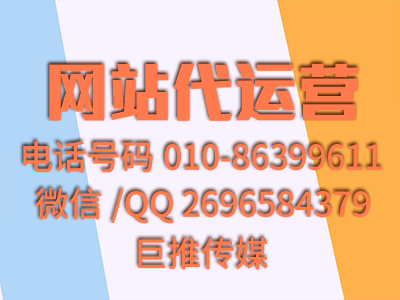 網站代運營是什么意思？巨推傳媒的介紹！??！