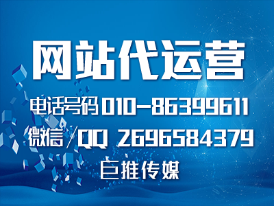 網站推廣代運營公司怎么選擇最靠譜？巨推傳媒不錯?。?！