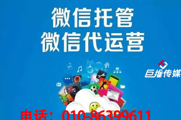 企業挑選微信公眾號代運營公司的定位有哪些服務？