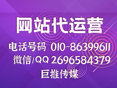 網站代運營公司哪家實力比較好？來看看巨推傳媒？