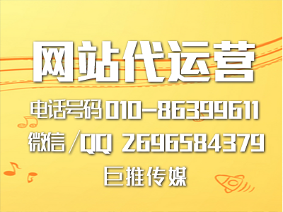 電銷網站代運營有哪些特點？聽聽巨推傳媒的介紹！??！