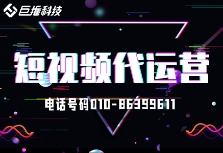 湖南市短視頻代運營報價中的“潛規則”？