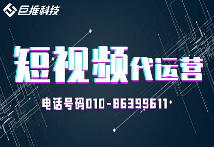 達州市專業的短視頻代運營公司教你如何新號運營？