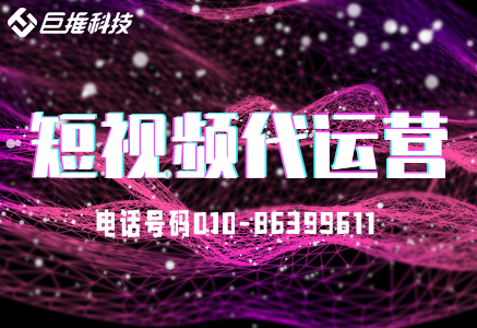 南京市短視頻代運營(yíng)公司的運營(yíng)策略是什么？