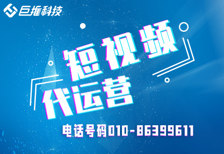 短視頻流量做不起來怎么辦？福建省短視頻代運營了解一下