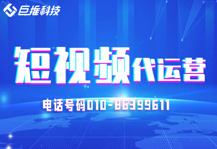 短視頻短視頻代運營用這招漲粉引流，教育機構短視頻代運營多少錢？