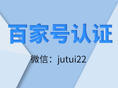  百家號認證還招收代理嗎