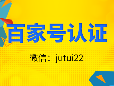  關(guān)于百家號認證代理推廣來(lái)如何做