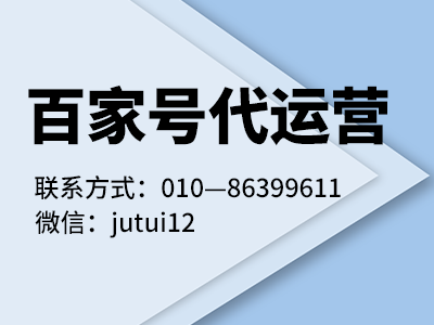 百家號代運營機構怎么選擇