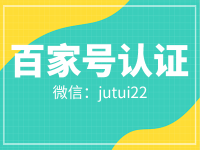  百家號藍v認證對企業而言有什么好處