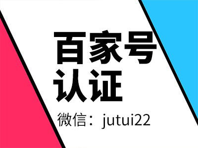 百家號藍v認證推廣