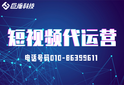 計算機行業(yè)短視頻代運營(yíng)公司