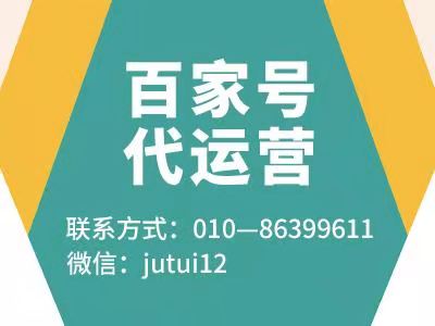        關于百家號運營公司有哪些