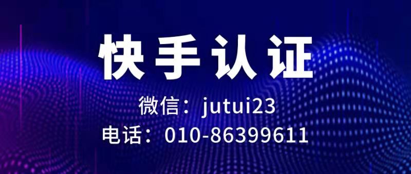  關于快手企業號認證優勢