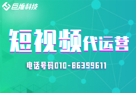        短視頻運營對企業講的優勢