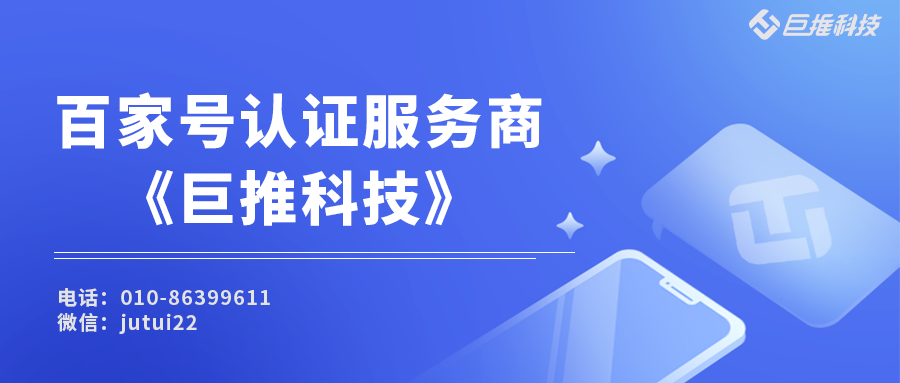   百家號企業認證的好處