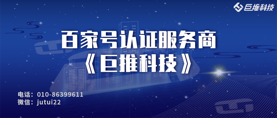  企業品牌運營百家號認證