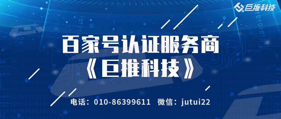 企業百家號認證服務商有哪些