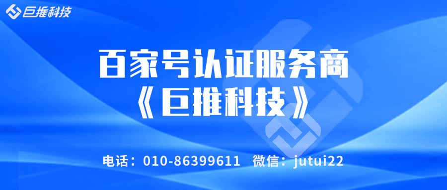 百家號官方認證指定服務商