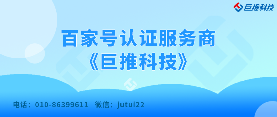 百家號企業認證官方服務商