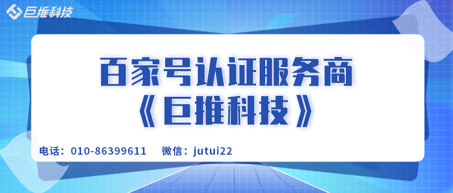 企業百家號藍v認證服務商申請