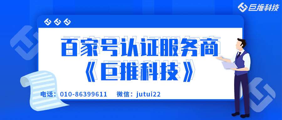 企業百家號的藍v認證授權服務商