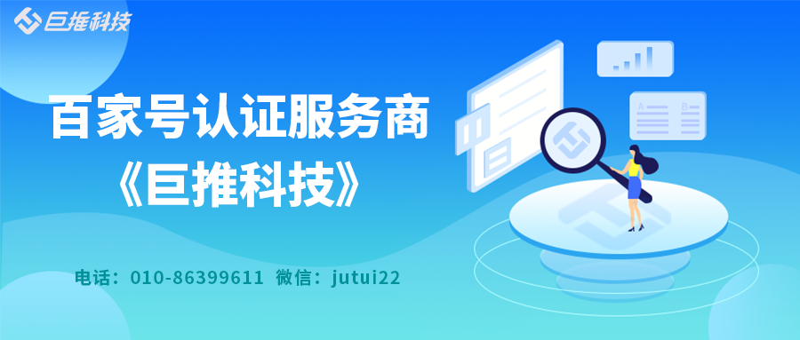 百家號企業認證官方的服務商