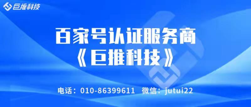  為什么說企業要做百家號認證