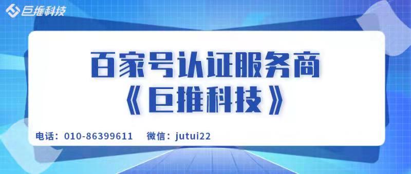  百家號的真實性認證是怎樣的