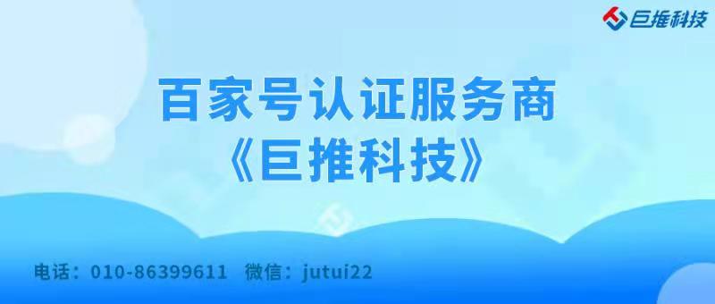 百家號企業認證指定的服務商怎么找