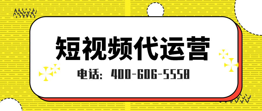   短視頻運營企業為什么一定要做呢？