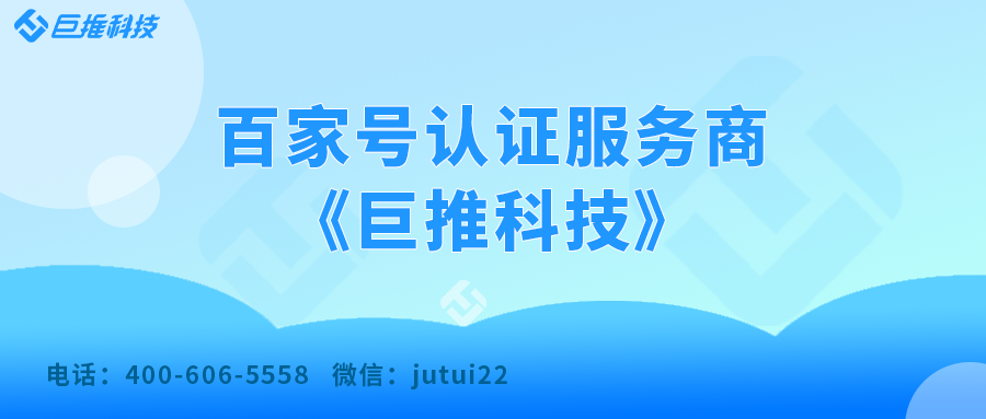 為什么說認證企業百家號是最好的推廣方式？