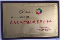 巨推旗下SEO研究協會網榮獲中國電子商務行業門戶大會頒獎