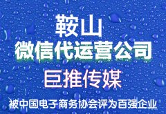 鞍山市微信公眾號代運營收費標準