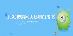 360搜索發布首部《網頁質量白皮書》 推動互聯網內容生態建設