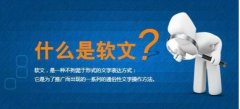 軟文推廣平臺有哪些？怎么發軟文營銷才能達到較好效果？