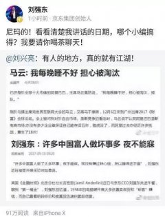 劉強東飚臟話“尼瑪的”回復網友；研究人員稱從未說過喝王老