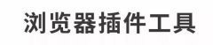 2017最省時間的排版工具，papi醬、杜蕾斯、同道大叔也在用！