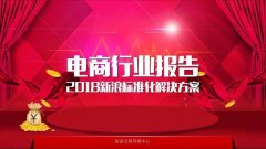 微博數據中心：2017中國電商行業研究報告