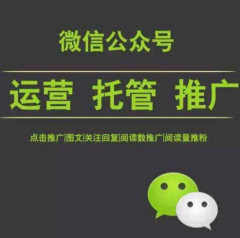 什么是微信公眾號托管代運營？