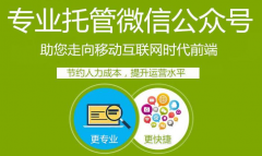 微信外包市場那么亂，微信公眾號外包公司咋選？