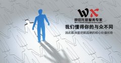 微信托管：以為客戶盈利為目標，實現共贏