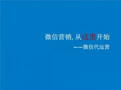 微信代運營(yíng)對企業(yè)的好處有哪些？